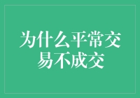 为什么平常交易不成交：一场疯狂的寻宝之旅