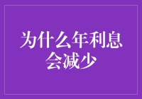 为什么年利息会减少？哦，因为银行也学会了节俭购物