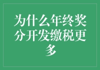 年终奖分配缴税秘籍：如何让你的钱袋少流汗