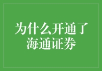 为什么我选择开通海通证券？