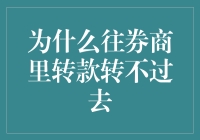 为什么你的转账总是无法到达券商账户？