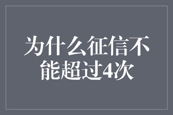 为什么征信不能超过4次