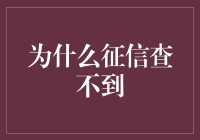 如果征信查不到，你的信用就变成了隐形人了？