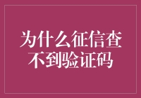 为什么征信查不到验证码？原来背后是爱情和梦想的较量