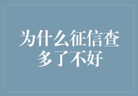 为什么征信查多了不好？因为你可能会变成征信界的微信好友