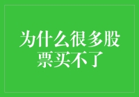 为什么许多股票在特定时间无法买入？从市场机制到个人策略的全面解析