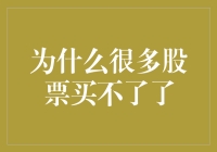 为什么很多股票买不了了——市场机制与投资策略的深度解析