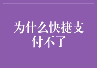 为什么你的支付总是快捷不了？