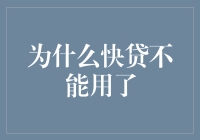 快贷服务受限：从用户需求到技术挑战的全面解析