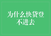 为啥快贷登不进去？难道是我太穷了？