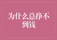 为什么有些人总是挣不到钱？探究深层次原因与解决策略