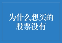 为何心仪的股票总是难以买到？