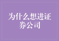 走进资本之门：为何选择证券公司作为职业起点