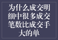 为啥成交明细里有些成交笔数比成交手大？难道有人在玩儿魔术吗？