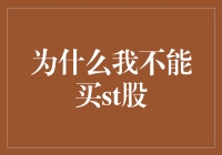 为什么我不能买ST股？—揭秘股市中的风险警示股票