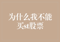 为什么我不能购买ST股票：解密投资ST股票的限制与风险