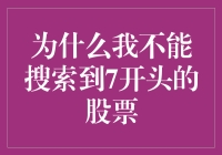 为啥我的股票搜索不见7？