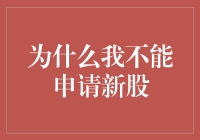 为什么我不能申请新股：一个充满欢笑与泪水的不解之谜