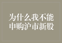 为何我不能申购沪市新股？解析沪市新股申购受阻的五大原因