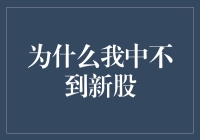 为什么我中不到新股，是不是因为我太新了？