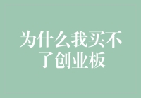 为啥我买不了创业板？不是没钱，而是我被创业板拒之门外了！