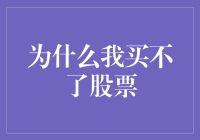 为啥我买不了股票？难道是钱不够多？