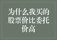 为什么我买的股票价比委托价高：探究背后的市场秘密