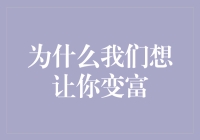 为什么我们想让你变富：因为贫穷限制了想象力（和花钱的能力）