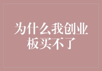 为什么我创业板买不了：深度解析投资者面临的困境