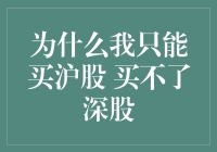 为什么我只能买沪股 买不了深股：深入浅出解析A股市场结构