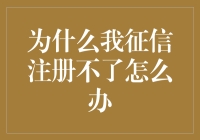 征信注册不了？别急，我们来个征信大逃杀！