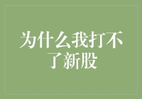 我为何总是打不中新股：与股票神比肩而立的痛苦