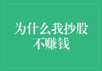 为什么我抄股不赚钱：反思与策略调整