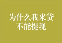 为什么我来贷不能提现？解决之道详解！