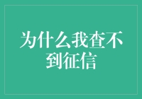 为什么我查不到征信？难道我是征信黑洞？