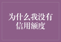 为什么我没有信用额度，这可能是因为我精通无债一身轻的艺术