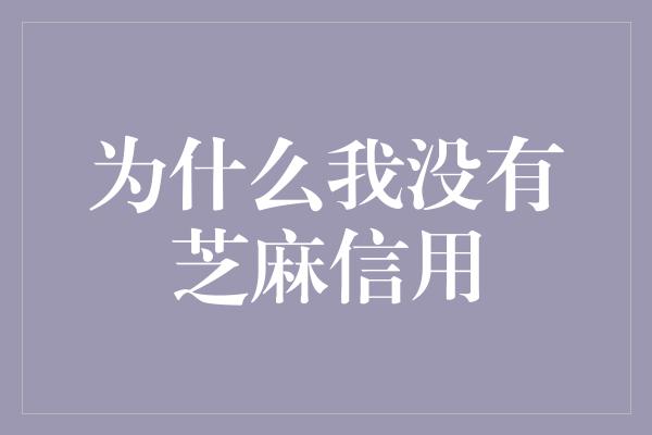 为什么我没有芝麻信用