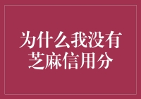 详解为何我没有芝麻信用分：背后深刻的个人信用体系建设思考