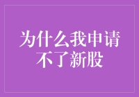 申购新股为何屡遭挫折：多重因素影响新股申购成功率