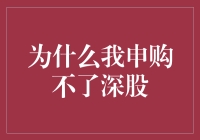 为什么我申购不了深股：一场喜剧的开始