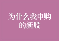 为什么我申购的新股，比彩票还要难中？