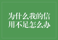 从0分0秒到欠债还钱，我的信用修复之路