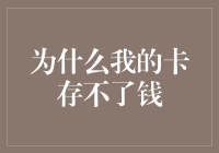 为什么我的卡存不了钱？揭秘储蓄问题背后的真相