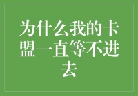 为啥我那信用卡申请页面老是对我不理不睬？