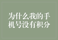 为什么我的手机号没有积分：积分机制背后的逻辑与破解之道