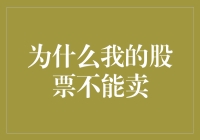 为什么我的股票不能卖？难道是股神附体？