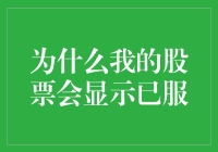 为什么我的股票会显示已服？股市投资的误区与风险防范