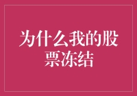 为什么我的股票冻结？新手投资者的指南