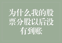 为什么我的股票分股以后没有到账？探究背后的真相