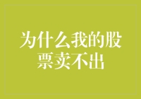 为什么我的股票卖不出：炒股小白的自救指南